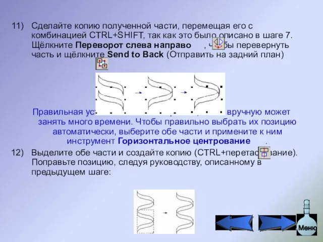 Сделайте копию полученной части, перемещая его с комбинацией CTRL+SHIFT, так как