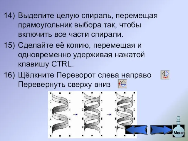 Выделите целую спираль, перемещая прямоугольник выбора так, чтобы включить все части