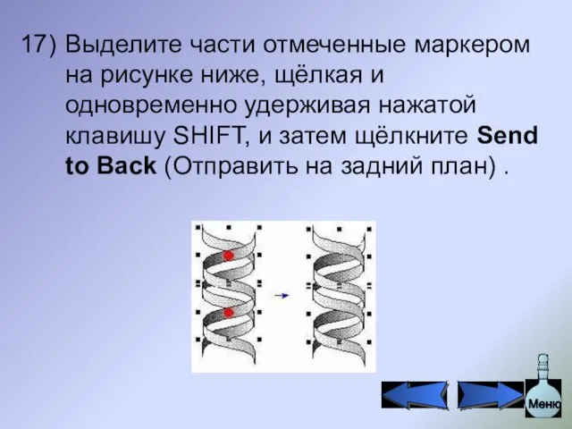 Выделите части отмеченные маркером на рисунке ниже, щёлкая и одновременно удерживая