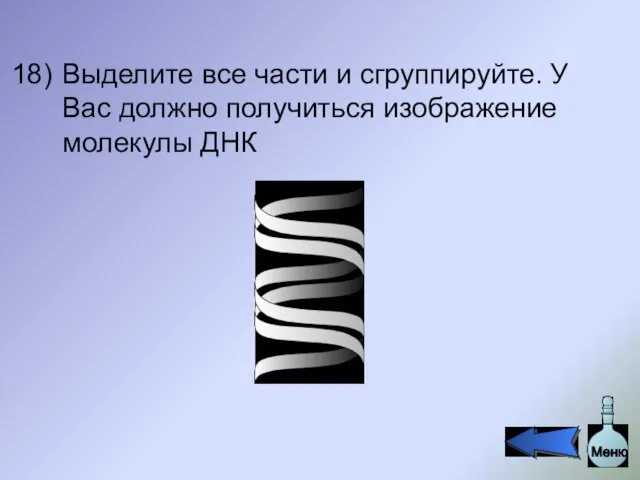 Выделите все части и сгруппируйте. У Вас должно получиться изображение молекулы ДНК