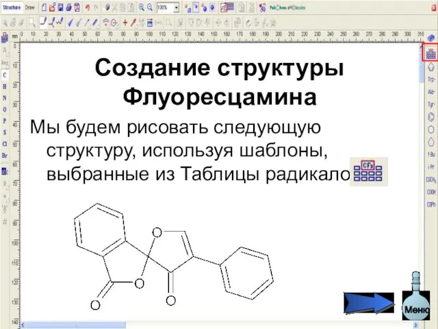 Создание структуры Флуоресцамина Мы будем рисовать следующую структуру, используя шаблоны, выбранные из Таблицы радикалов