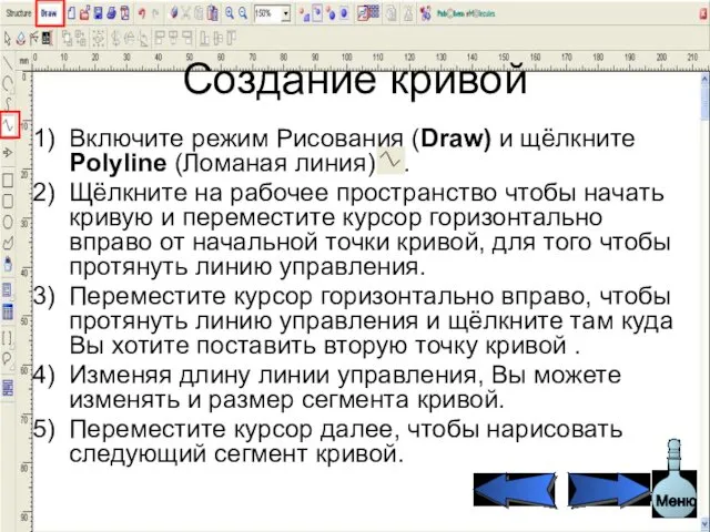 Создание кривой Включите режим Рисования (Draw) и щёлкните Polyline (Ломаная линия)