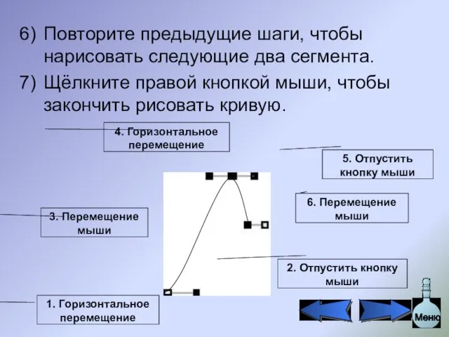 Повторите предыдущие шаги, чтобы нарисовать следующие два сегмента. Щёлкните правой кнопкой