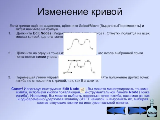 Изменение кривой Если кривая ещё не выделена, щёлкните Select/Move (Выделить/Переместить) и