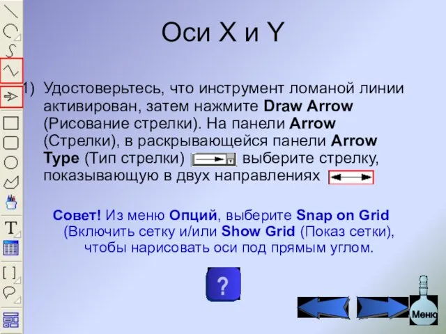 Оси X и Y Удостоверьтесь, что инструмент ломаной линии активирован, затем