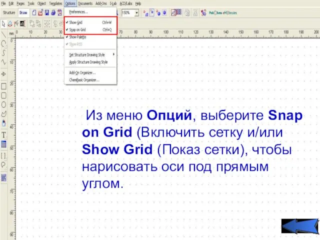 Из меню Опций, выберите Snap on Grid (Включить сетку и/или Show