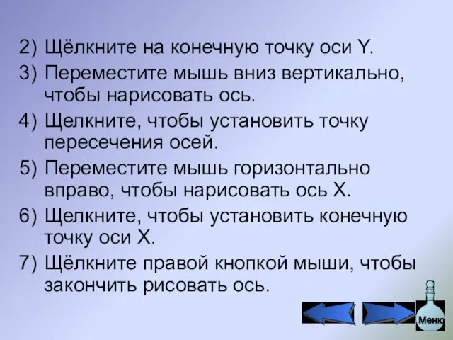 Щёлкните на конечную точку оси Y. Переместите мышь вниз вертикально, чтобы