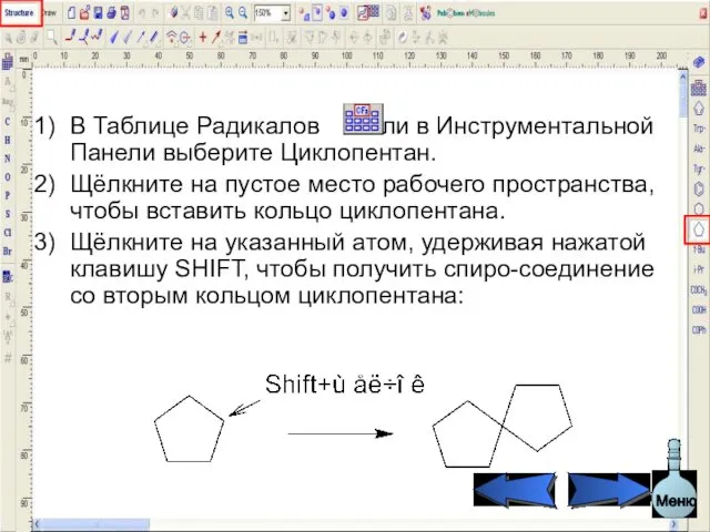 В Таблице Радикалов или в Инструментальной Панели выберите Циклопентан. Щёлкните на
