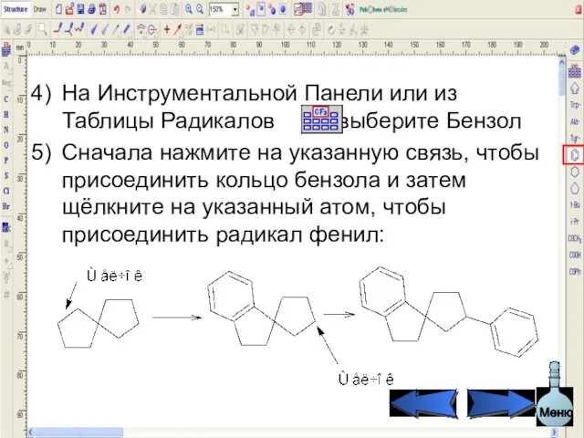 На Инструментальной Панели или из Таблицы Радикалов , выберите Бензол Сначала