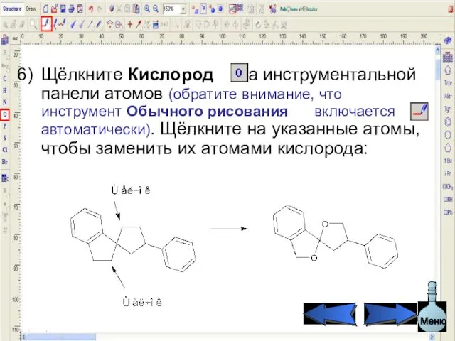 Щёлкните Кислород на инструментальной панели атомов (обратите внимание, что инструмент Обычного
