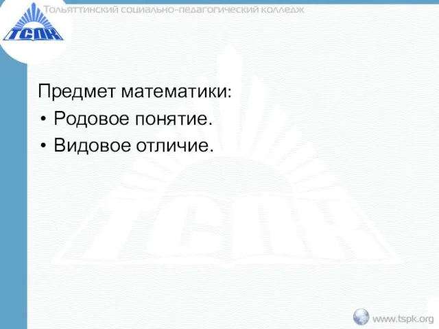 Предмет математики: Родовое понятие. Видовое отличие.