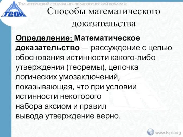 Способы математического доказательства Определение: Математическое доказательство — рассуждение с целью обоснования