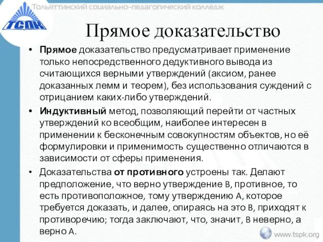 Прямое доказательство Прямое доказательство предусматривает применение только непосредственного дедуктивного вывода из