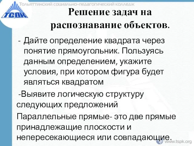 Решение задач на распознавание объектов. Дайте определение квадрата через понятие прямоугольник.