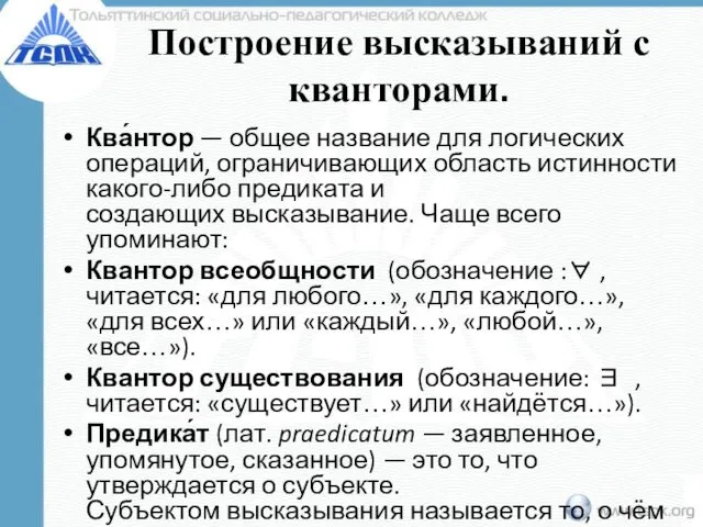 Построение высказываний с кванторами. Ква́нтор — общее название для логических операций,