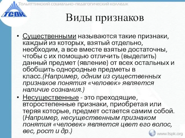 Виды признаков Существенными называются такие признаки, каждый из которых, взятый отдельно,