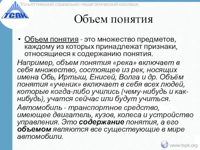 Объем понятия Объем понятия - это множество предметов, каждому из которых