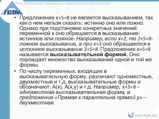 Предложение х+5=8 не является высказыванием, так как о нем нельзя сказать: