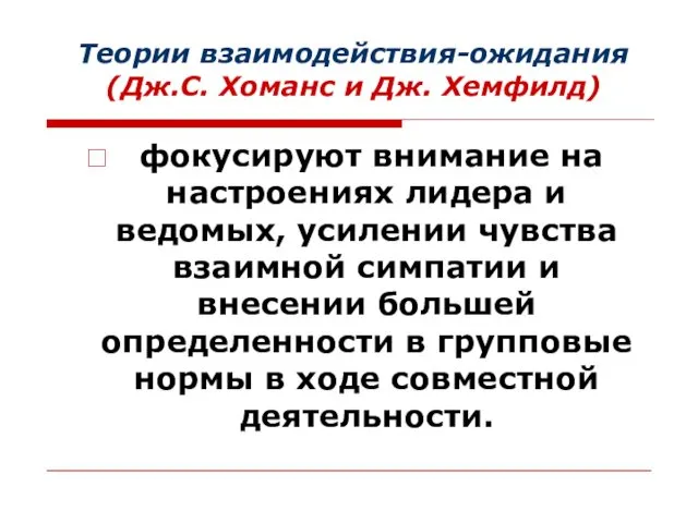 Теории взаимодействия-ожидания (Дж.С. Хоманс и Дж. Хемфилд) фокусируют внимание на настроениях