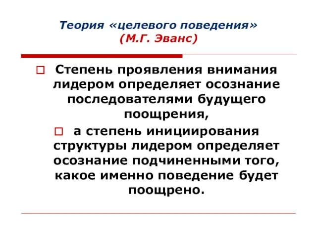 Теория «целевого поведения» (М.Г. Эванс) Степень проявления внимания лидером определяет осознание