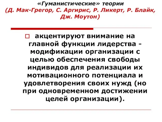 «Гуманистические» теории (Д. Мак-Грегор, С. Аргирис, Р. Ликерт, Р. Блайк, Дж.