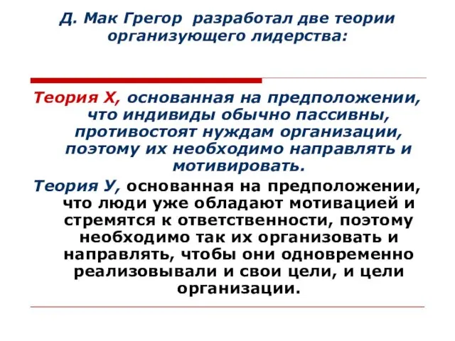 Д. Мак Грегор разработал две теории организующего лидерства: Теория Х, основанная