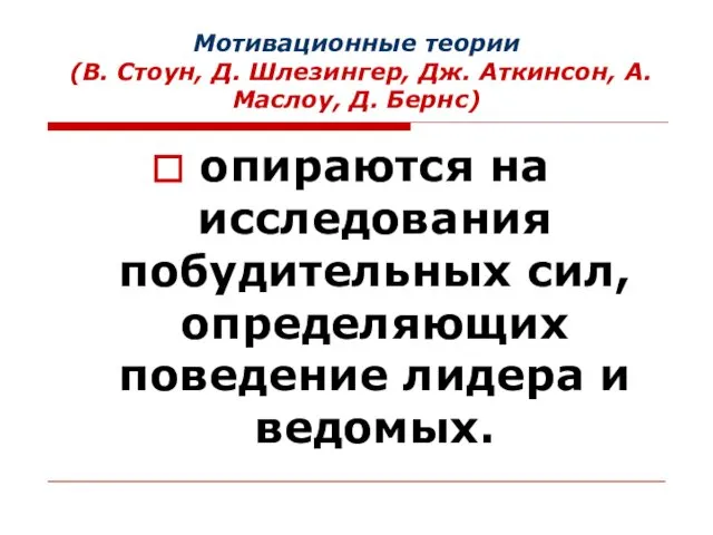 Мотивационные теории (В. Стоун, Д. Шлезингер, Дж. Аткинсон, А. Маслоу, Д.