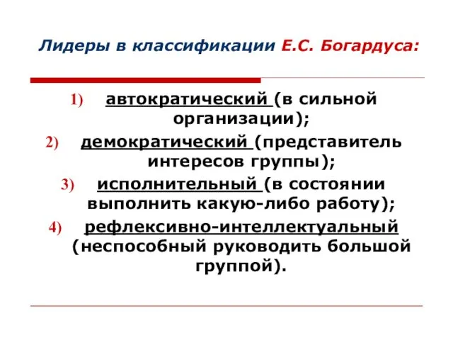 Лидеры в классификации Е.С. Богардуса: автократический (в сильной организации); демократический (представитель