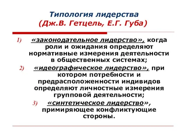 Типология лидерства (Дж.В. Гетцель, Е.Г. Губа) «законодательное лидерство», когда роли и