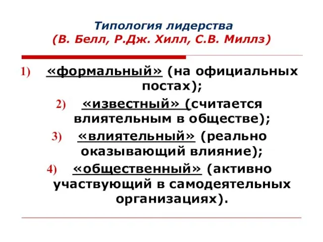 Типология лидерства (В. Белл, Р.Дж. Хилл, С.В. Миллз) «формальный» (на официальных