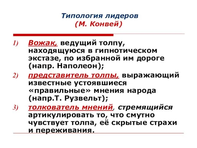 Типология лидеров (М. Конвей) Вожак, ведущий толпу, находящуюся в гипнотическом экстазе,