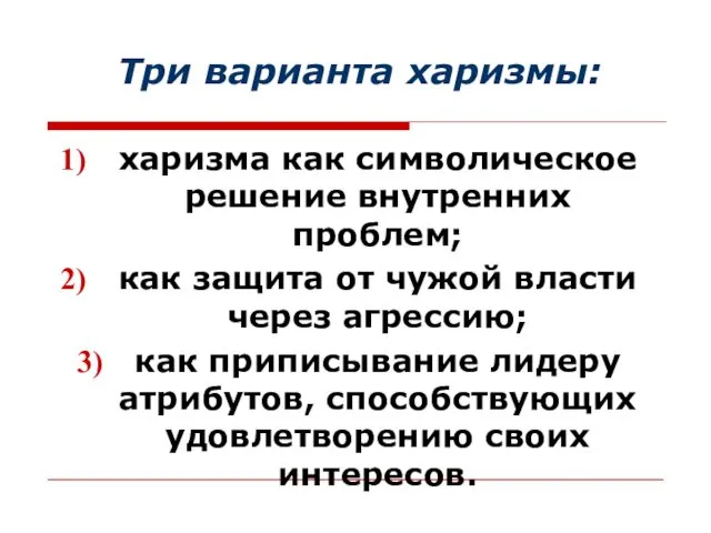 Три варианта харизмы: харизма как символическое решение внутренних проблем; как защита