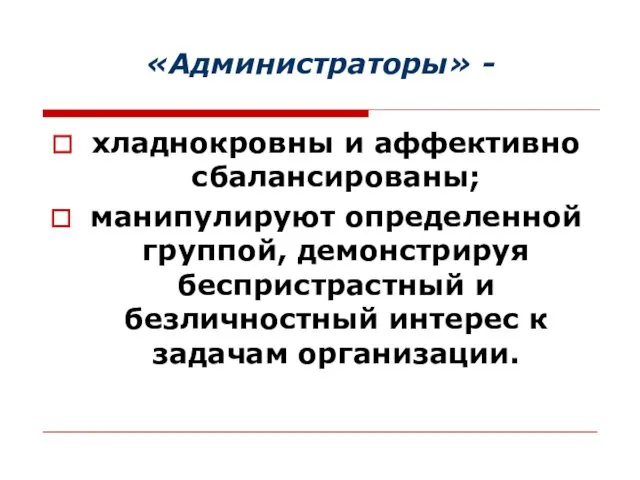 «Администраторы» - хладнокровны и аффективно сбалансированы; манипулируют определенной группой, демонстрируя беспристрастный