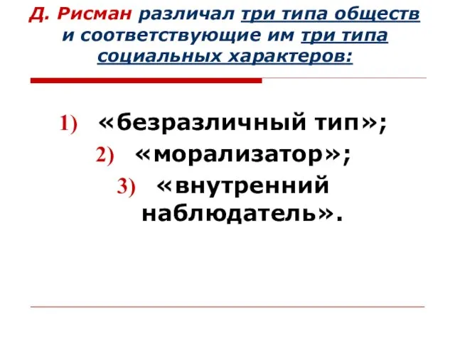 Д. Рисман различал три типа обществ и соответствующие им три типа