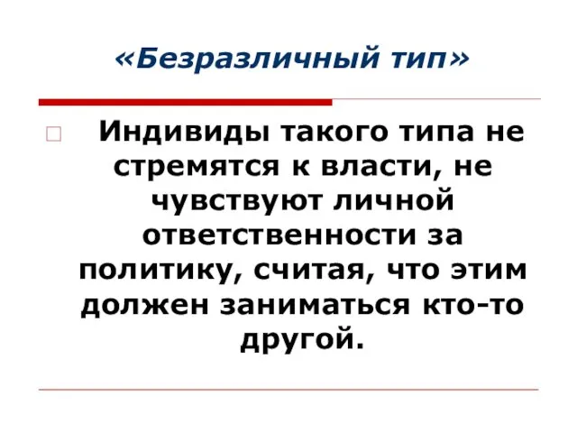 «Безразличный тип» Индивиды такого типа не стремятся к власти, не чувствуют