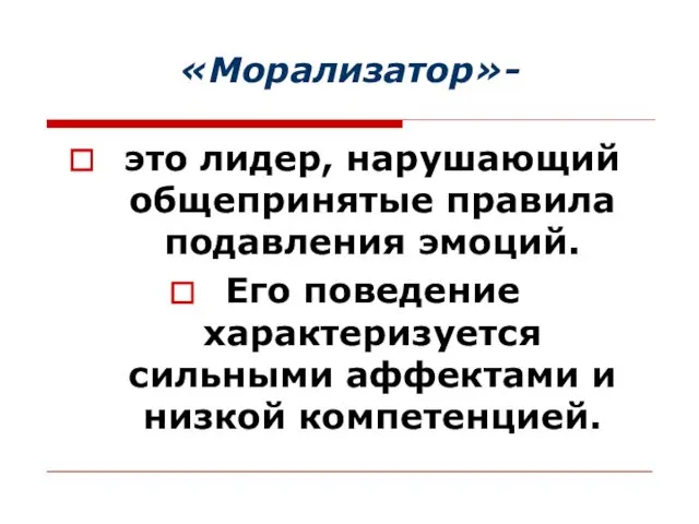 «Морализатор»- это лидер, нарушающий общепринятые правила подавления эмоций. Его поведение характеризуется сильными аффектами и низкой компетенцией.