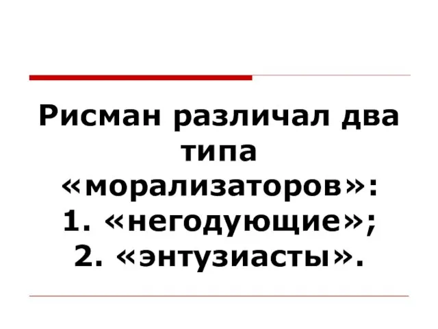 Рисман различал два типа «морализаторов»: 1. «негодующие»; 2. «энтузиасты».