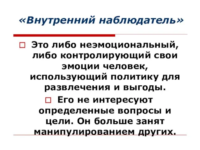 «Внутренний наблюдатель» Это либо неэмоциональный, либо контролирующий свои эмоции человек, использующий