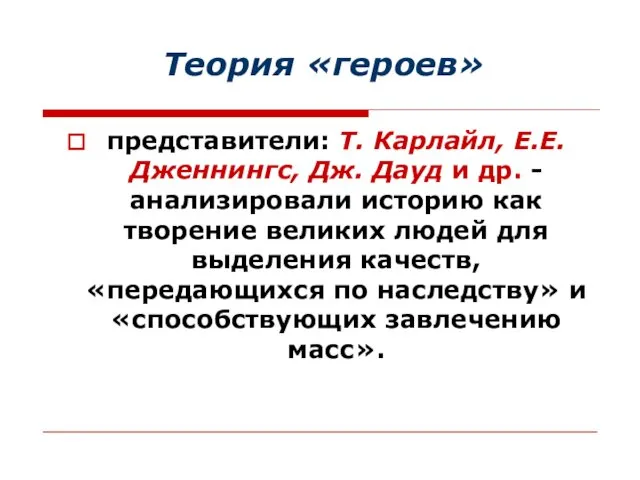 Теория «героев» представители: Т. Карлайл, Е.Е. Дженнингс, Дж. Дауд и др.