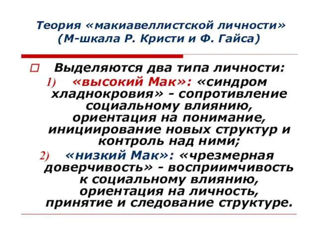 Теория «макиавеллистской личности» (М-шкала Р. Кристи и Ф. Гайса) Выделяются два