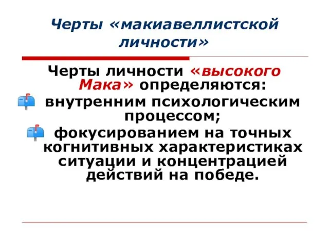 Черты «макиавеллистской личности» Черты личности «высокого Мака» определяются: внутренним психологическим процессом;