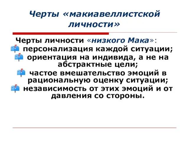 Черты «макиавеллистской личности» Черты личности «низкого Мака»: персонализация каждой ситуации; ориентация