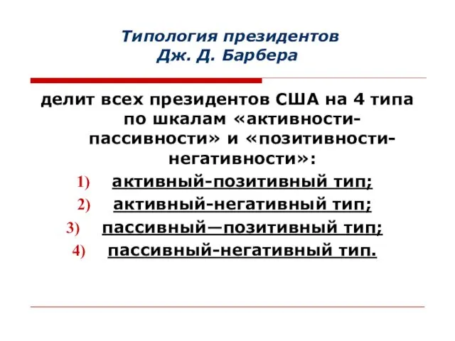 Типология президентов Дж. Д. Барбера делит всех президентов США на 4