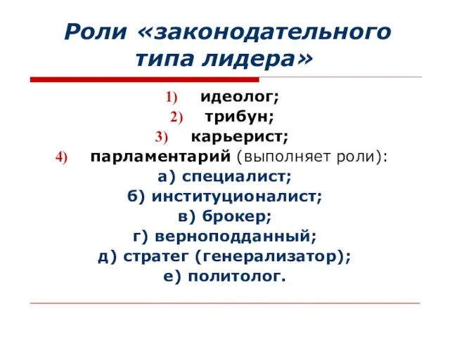 Роли «законодательного типа лидера» идеолог; трибун; карьерист; парламентарий (выполняет роли): а)