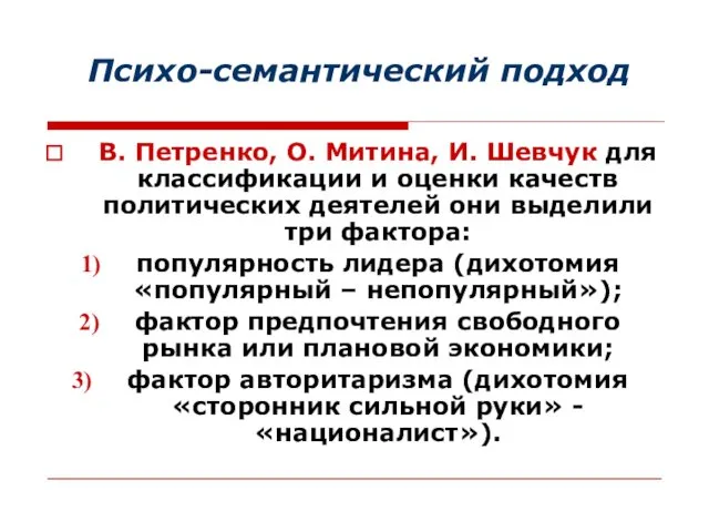 Психо-семантический подход В. Петренко, О. Митина, И. Шевчук для классификации и