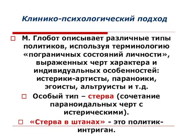 Клинико-психологический подход М. Глобот описывает различные типы политиков, используя терминологию «пограничных