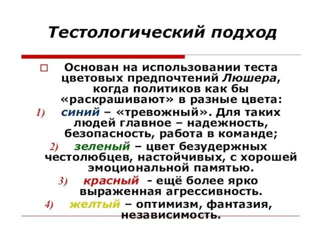 Тестологический подход Основан на использовании теста цветовых предпочтений Люшера, когда политиков