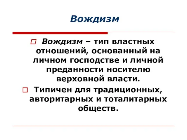 Вождизм Вождизм – тип властных отношений, основанный на личном господстве и