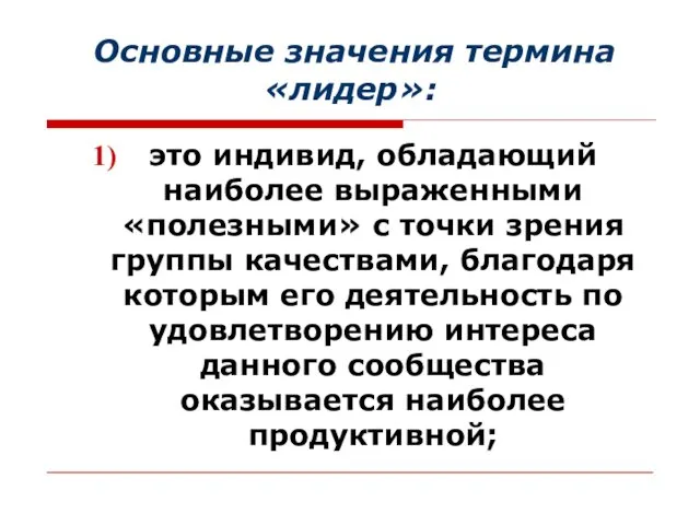 Основные значения термина «лидер»: это индивид, обладающий наиболее выраженными «полезными» с