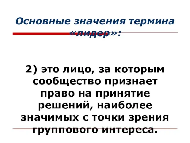 Основные значения термина «лидер»: 2) это лицо, за которым сообщество признает